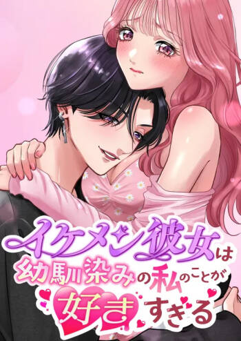 イケメン彼女は幼馴染みの私のことが好きすぎる cover
