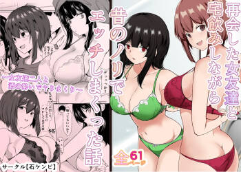 再会した女友達と宅飲みしながら昔のノリでエッチしまくった話 cover