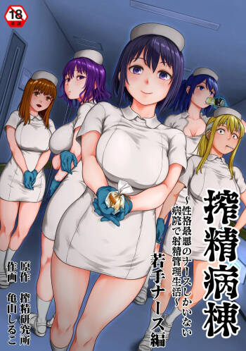 Sakusei Byoutou ~Seikaku Saiaku no Nurse shika Inai Byouin de Shasei Kanri Seikatsu~ Wakate Nurse Hen | 搾精病棟～在只有惡劣性格的護士存在的醫院裡度過的射精管理生活～新手護士篇 cover