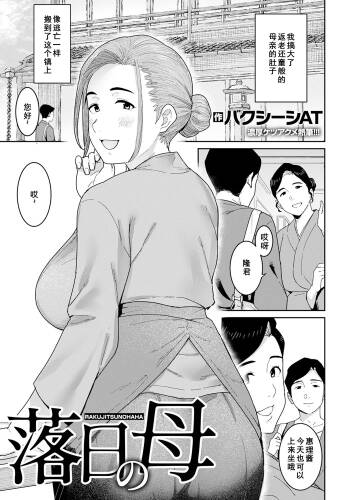 落日の母 cover