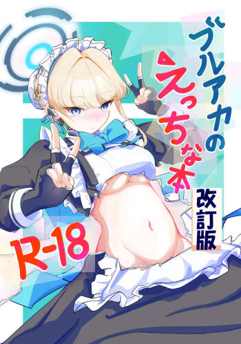 ブルアカのえっちな本改訂版 cover
