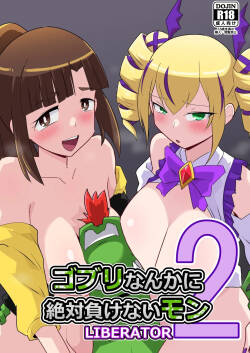 ゴブリなんかに絶対負けないモンLI〇ERATOR2