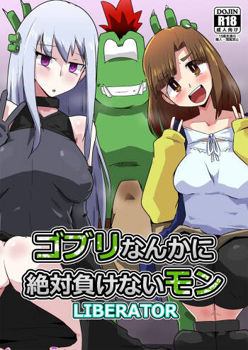 ゴブリなんかに絶対負けないモンLI〇ERATOR cover