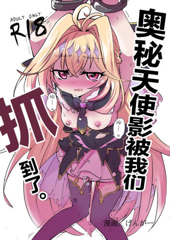 Arcana Shadow, Tsukamaeta. | 奥秘天使影被我们抓到了。 cover