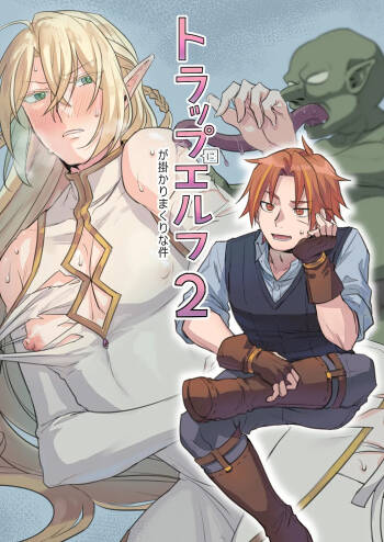 トラップエルフ2 cover