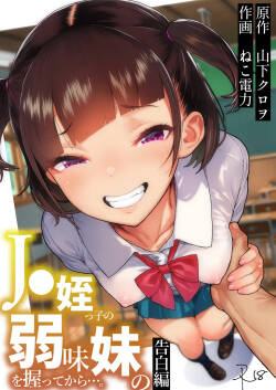 ●●姪っ子の弱味を握ってから…。〜妹の告白編〜