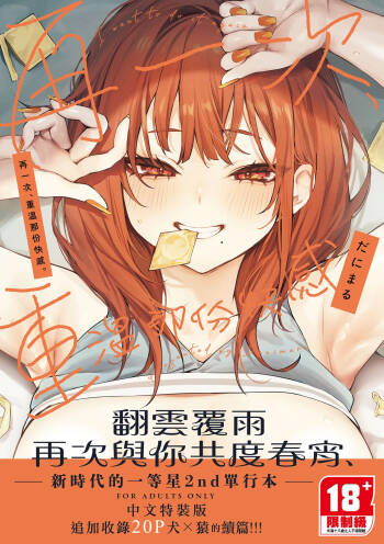 Mou Ichido, Shitemitai. | 再一次、重溫那份快感。 電子特裝版 cover