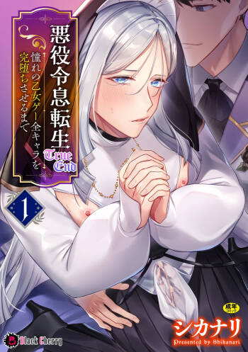 悪役令息転生True End ～憧れの乙女ゲー全キャラを完堕ちさせるまで～1 cover
