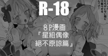 真乃とめぐるは許さない編 cover
