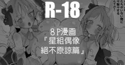 真乃とめぐるは許さない編