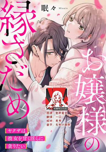 ojosama no en sadame yakuza wa kanojo o amaku midara ni musaboritai | 大小姐的姻缘 黑道想要贪婪地占有溺爱她 cover