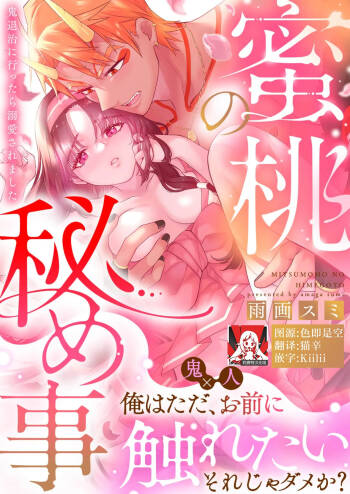 mitsu momo no himegoto ~ oni taiji ni ittara dekiai sa remashita ~ | 蜜桃秘事～退鬼不成反被溺爱～ 1 cover