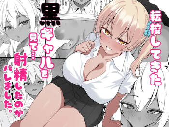転校してきた黒ギャルを見て、射精したのがバレました cover