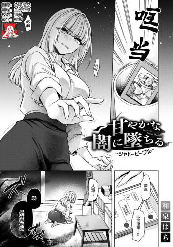 amaya ka na yami ni ochiru ~ shadopipuru ~ | 堕入甜蜜的深渊～与暗影一起～ cover