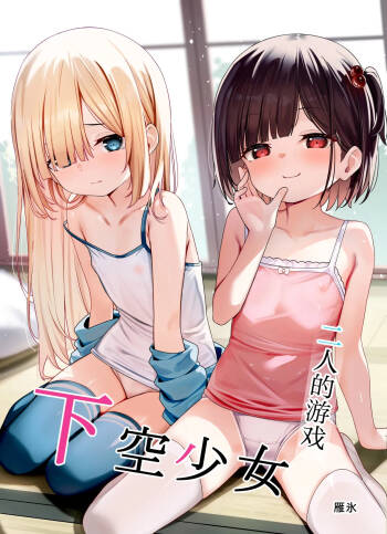 Kakuu Shoujo ~Futari no Tawamure~ | 二人的游戏~下空少女~ cover