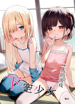 Kakuu Shoujo ~Futari no Tawamure~ | 二人的游戏~下空少女~