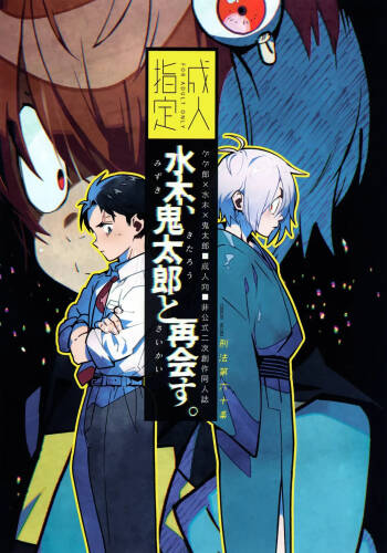 Mizuki Reunites with Kitaro cover