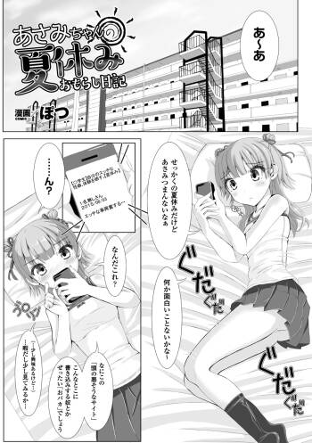 あさみちゃんの夏休みおもらし日記 cover