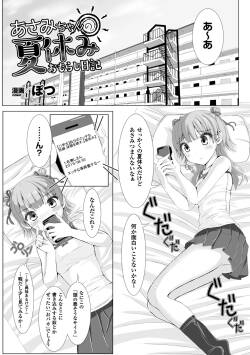あさみちゃんの夏休みおもらし日記