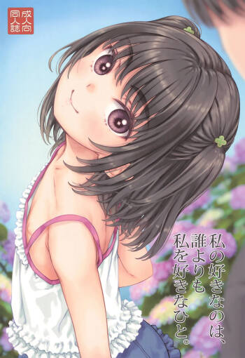 Watashi no Suki na no wa, Dare yori Watashi o Suki na Hito. cover