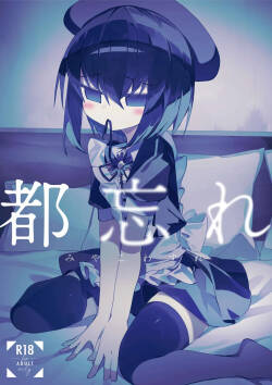 都忘れ | Miyako Wasire