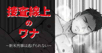 搜查陷阱~无法逃脱的新任刑警 Search Trap: The Inescapable Rookie Detective cover