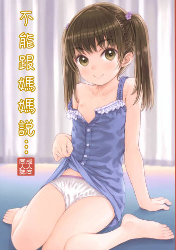Mama ni wa Naisho no... | 不能對媽媽說... cover