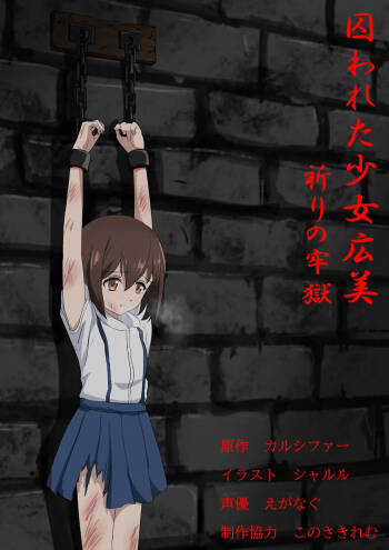 Torawareta Shōjo Hiromi - Inori no Rōgoku cover