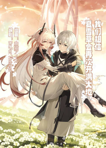 ”我们相信，夏雪草会再一次开满大地“（明日方舟）（特博纯爱） cover