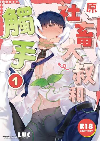 Moto Shachiku Ojisan to Shokushu1︱原社畜大叔和触手1 cover