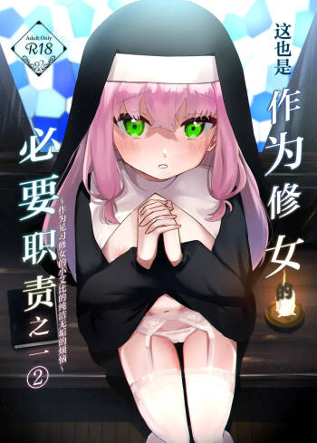 Kore mo Sister no Otsutome desu 2 - This is a duty of the Sister Series 2 ~Sister Minarai Ivy no Mukunaru Nayami~ | 这也是作为修女的必要职责之一②~作为见习修女的小艾比的纯洁无垢的烦恼~ cover