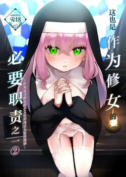 Kore mo Sister no Otsutome desu 2 - This is a duty of the Sister Series 2 ~Sister Minarai Ivy no Mukunaru Nayami~ | 这也是作为修女的必要职责之一②~作为见习修女的小艾比的纯洁无垢的烦恼~