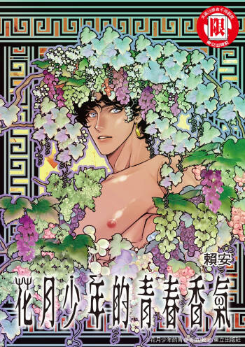 Wine Scented Boys of Dionysos | 花月少年的青春香气 cover