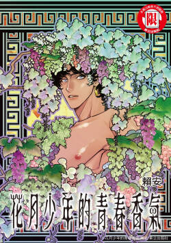 Wine Scented Boys of Dionysos | 花月少年的青春香气