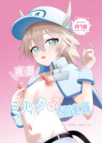 産直ミルク♂配達員 cover