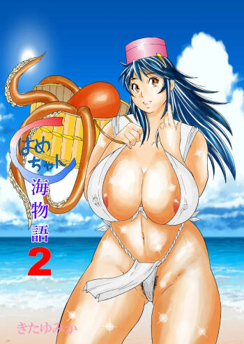 Hame-chan Umi Monogatari 2 cover