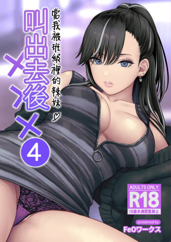 Class no Cool Gal to Yobidashi Sex 4 | 當我被班級裡的辣妹♡叫出去後 4 cover