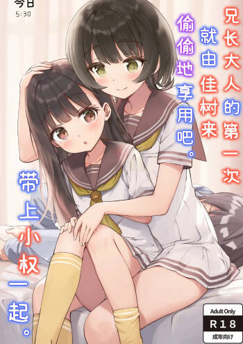 Onii-sama no Hajimete o Kaju ga Kossori Itadakimasu. Gon-chan to. | 兄长大人的第一次就由佳树来偷偷地享用吧。带上小权一起。 cover