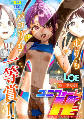 COMIC LOE VOL.25 LOE 陸上少女のユニフォームH cover
