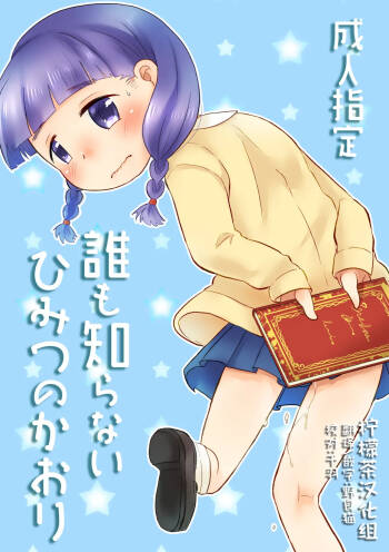 Dare mo Shiranai Himitsu no Kaori cover