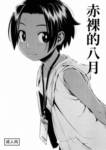 Hadaka no Hachigatsu cover