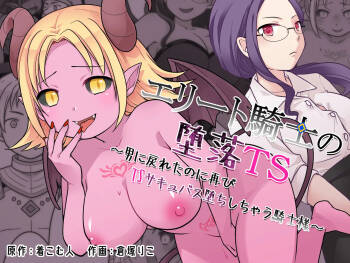 Elite Kishi no Daraku TS ~ Otoko ni Modoretanoni Futatabi TS Sakyubasu Ochi Shichau Kishi-sama ~ | The Fallen Elite Knight: TS ~The Knight Who Returned to Being a Man, Only to Fall Again as a TS Succubus~ cover