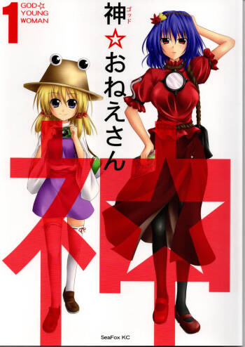 神★お姉さん1（東方project） cover
