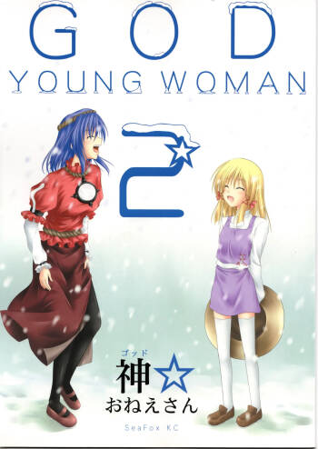神★おねえさん2 cover