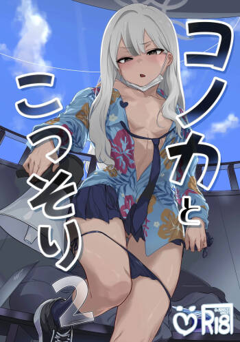 コノカとこっそり2 cover