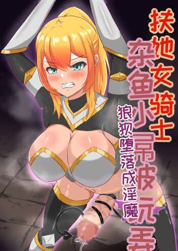 Futanari Onna Kishi, Zako Chinpo Naburare Renzoku Shasei de Buzama ni Inma Ochi suru cover