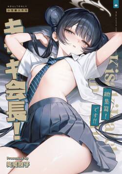 [餃子部 (笑笑餃子)] キサキ会長！完結編！です！！ (ブルーアーカイブ) [DL版]