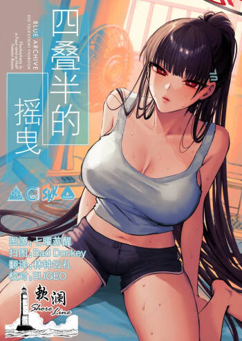 四叠半的摇曳 | Yojouhan no Yuragi - Fluctuations in a Four-and-a-Half Tatami Room. cover