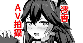moしゃがAV撮影されちゃう話-1280x cover