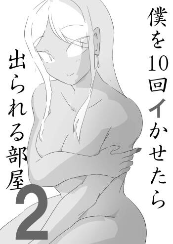 僕を10回イかせたら出られる部屋 2 cover